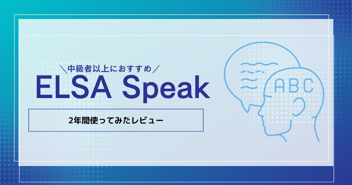 ELSA Speakを2年間つかてみた